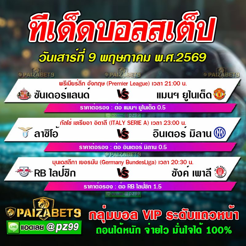 ทีเด็ดบอลสเต็ป