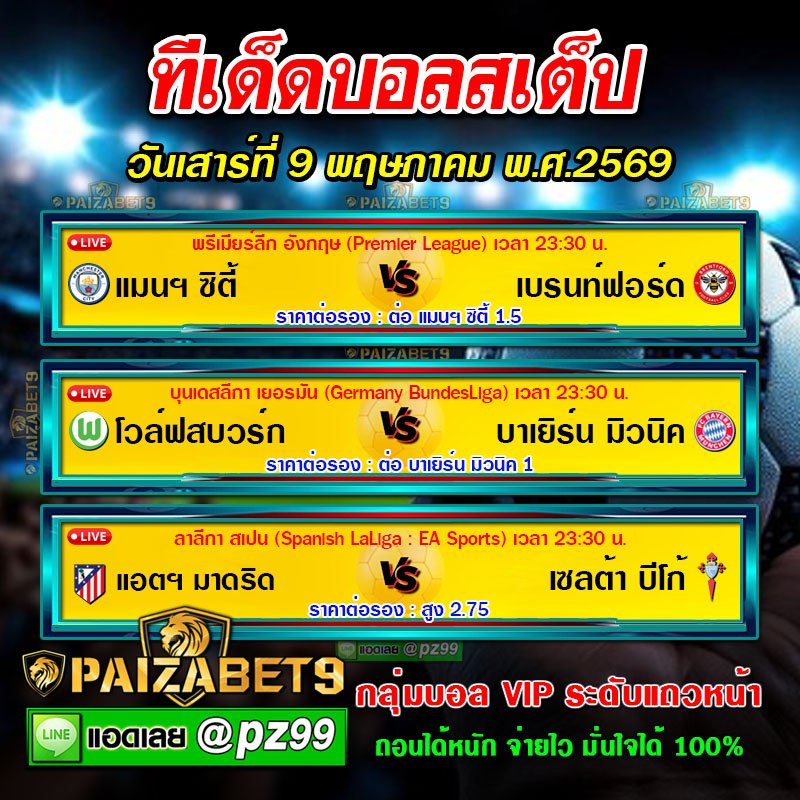 ทีเด็ดบอลสเต็ป
