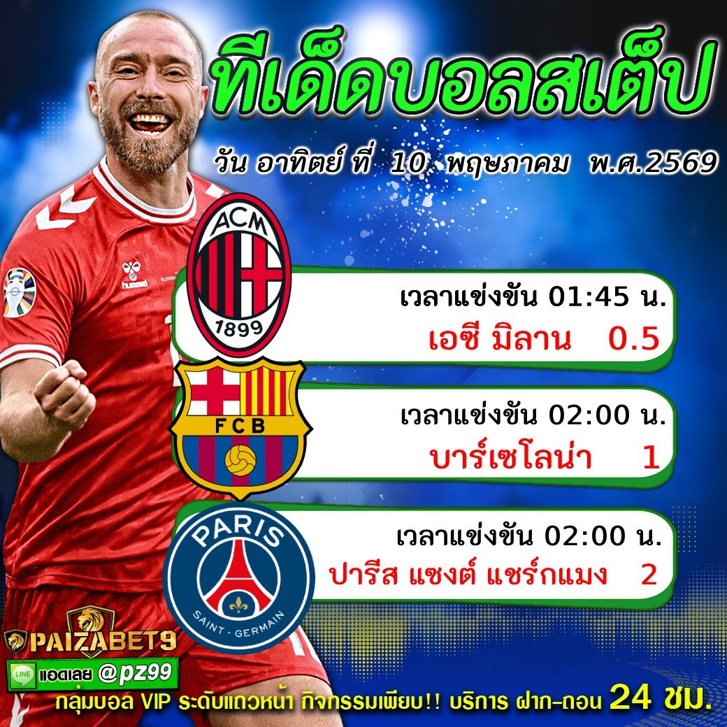 ทีเด็ดบอลสเต็ป