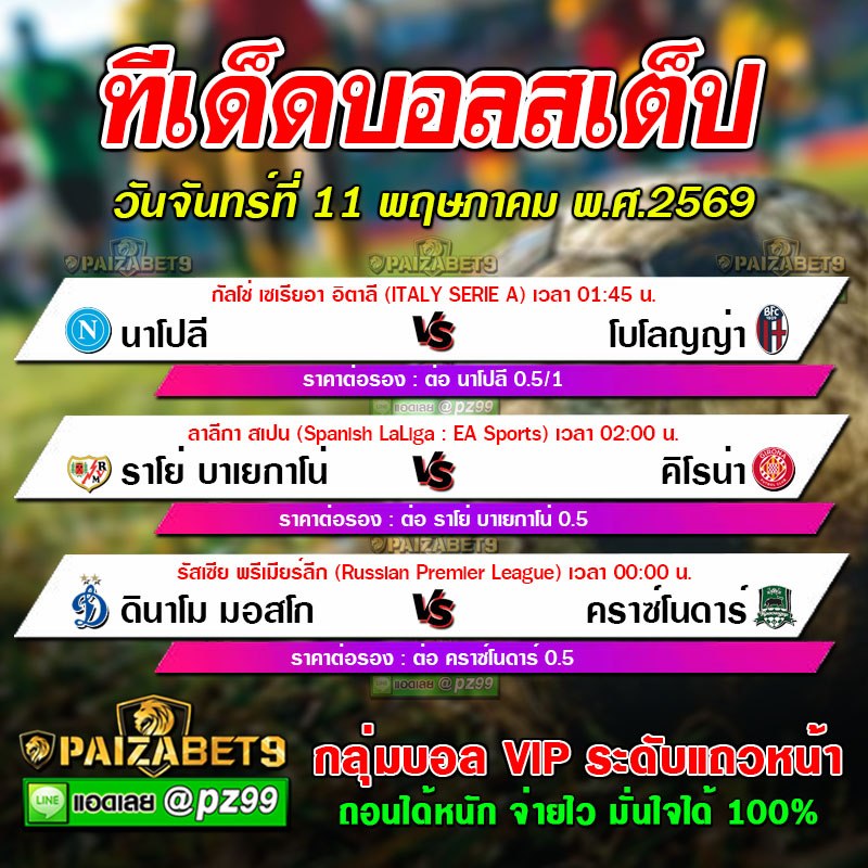ทีเด็ดบอลสเต็ป