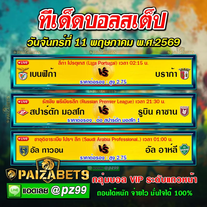 ทีเด็ดบอลสเต็ป
