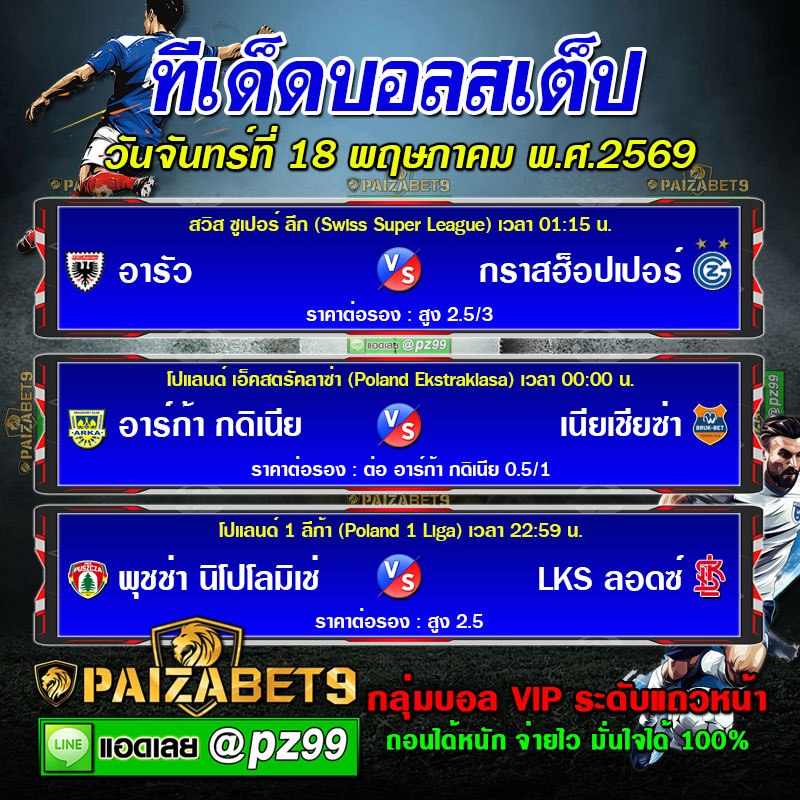 ทีเด็ดบอลสเต็ป