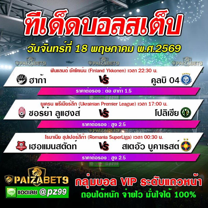 ทีเด็ดบอลสเต็ป