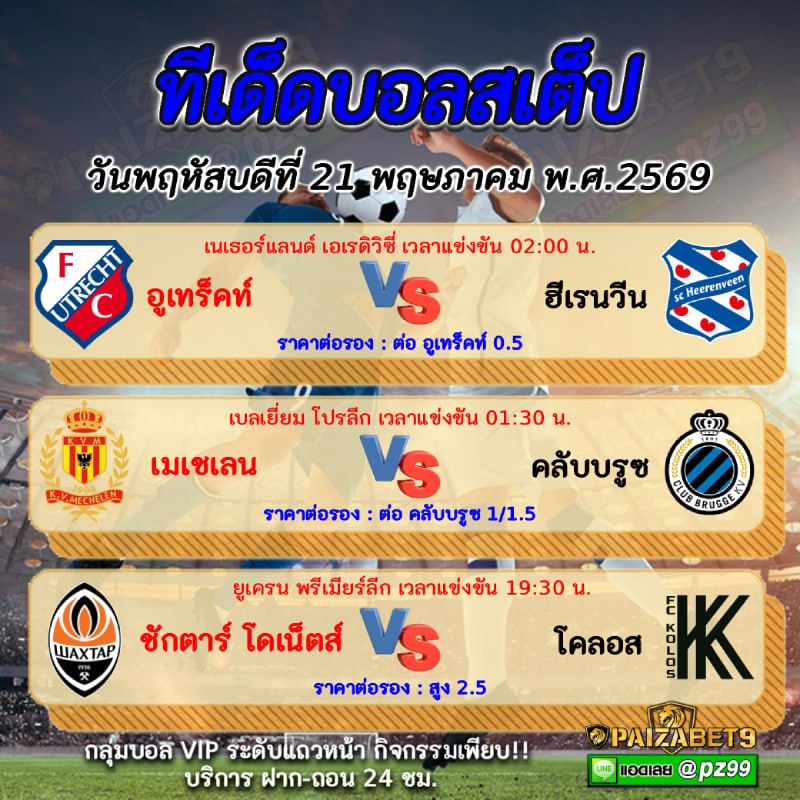 ทีเด็ดบอลสเต็ป