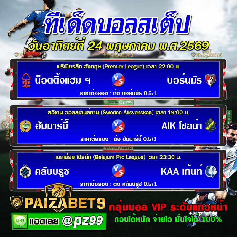 ทีเด็ดบอลสเต็ป