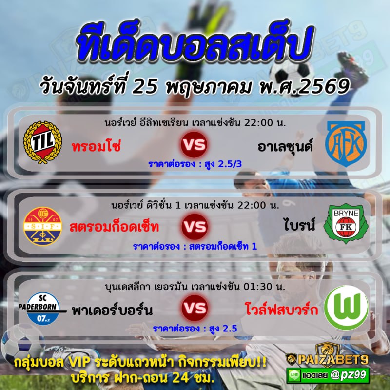 ทีเด็ดบอลสเต็ป