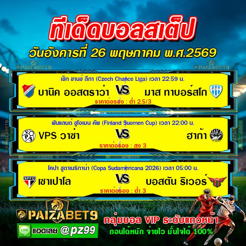 ทีเด็ดบอลสเต็ป