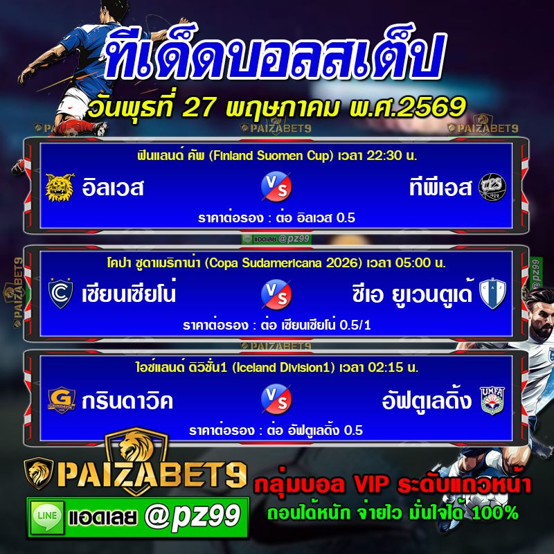 ทีเด็ดบอลสเต็ป