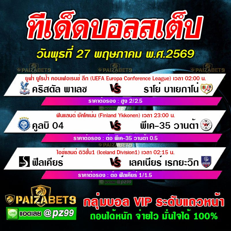 ทีเด็ดบอลสเต็ป