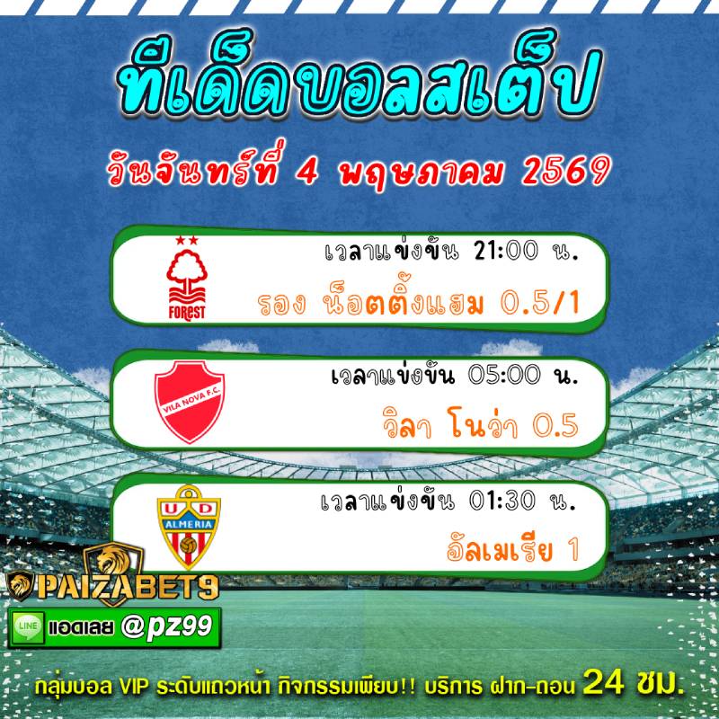 ทีเด็ดบอลสเต็ป