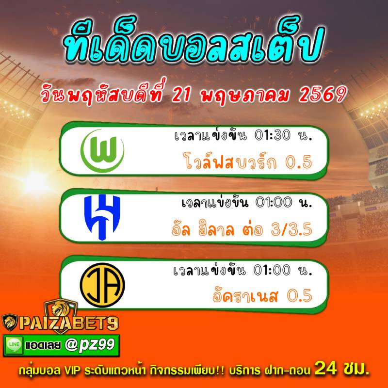 ทีเด็ดบอลสเต็ป