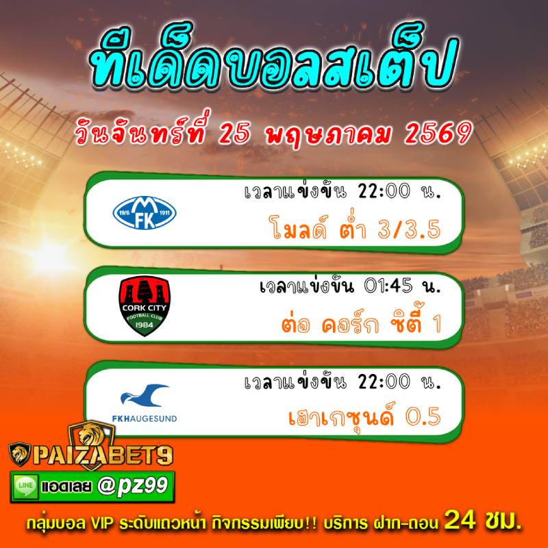ทีเด็ดบอลสเต็ป